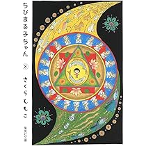 ちびまる子ちゃん 9 (集英社文庫(コミック版)) | さくら ももこ |本